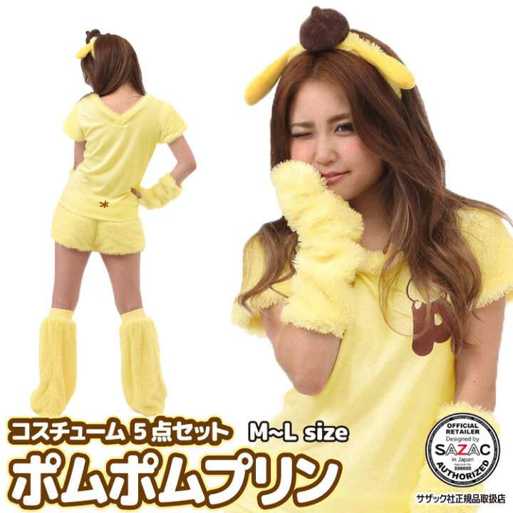 楽天市場 コスチューム 5点セット ポムポムプリン San638 大人用 もこもこ ハロウィン 衣装 変装 変身 コスチューム キャラクター サンリオ ギフト プレゼント コスプレ 仮装 学祭 Usj 忘年会 イベント サザック Sazac 佐川 あす楽 Nishiki