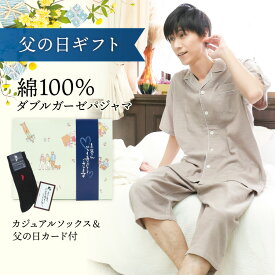 【遅れてごめんね 父の日ギフトセット箱 送料無料】 ソックス＆カード付 パジャマ メンズ 夏用 夏 春 半袖 綿100％ 前開き ダブル ガーゼ 2重ガーゼ ルームウェア テーラー襟 無地 チェック ストライプ 紳士 男性 プレゼント M L LL 3L Room suppli 72309-ss 佐川