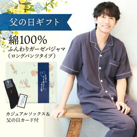 【遅れてごめんね 父の日ギフトセット箱 送料無料】ソックス＆カード付 パジャマ メンズ 夏用 夏 半袖 綿100％ 前開き 春 ダブルガーゼ 2重ガーゼ 長パンツ ルームウェア 無地 コットン 男性 男の子 プレゼント M L LL 3L 大きいサイズ77458 77458-ss 佐川