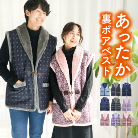 ＼20%OFFクーポン対象／ 【ギフト可】裏ボア ベスト あったか メンズ レディース 軽い 暖かい ガウン ポンチョ 羽織り 秋 冬 おじいちゃん おばあちゃん ギフト プレゼント 敬老の日 ポケット付き M〜Lサイズ 91131 91104 95084 95085 95065 91104all 佐川
