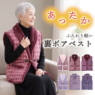 【ギフト可】裏ボア ベスト レディース 冬 あったか 敬老の日 ギフト 防寒 シニア ファッション 婦人 暖…