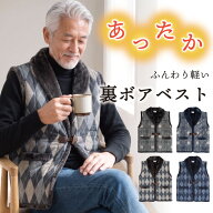 【ギフト可】裏ボア ベスト メンズ 冬 敬老の日 ギフト プレゼント あったか シニア ファッション 紳士 …