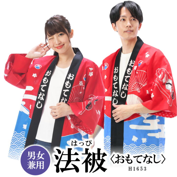 楽天市場】＼ネコポス送料無料／ おもてなし はっぴ ハッピ 法被 大人 