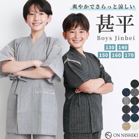 ＼早割15%OFFクーポン対象／甚平 男の子 130 140 150 160 170 ジュニア キッズ しじら織り 綿100% 子供 小学生 中学生 男子 じんべい ジンベイ 夏向き 夏祭り 部屋着 花火大会 納涼祭 イベント jin0813 圧縮