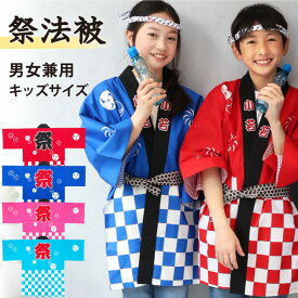 ＼ネコポス送料無料／ 祭り はっぴ 子供 ハッピ 法被 セット 子供用 衣装 キッズ ジュニア 男女兼用 3点セット 鉢巻 腰ひも付き 綿100％ お祭り イベント 夏祭り 秋祭り 赤 青 ピンク 水色 はんてん 半天 半纏 maturi-kiz