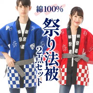 ＼15％OFFクーポン有／ 法被 はっぴ 祭り ハッピ 祭 帯 腰ひも付き 2点セット 大人 まつり お祭り 男女兼…