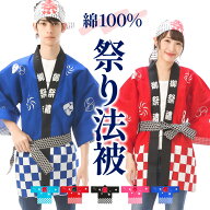＼15％OFFクーポン有／ 法被 祭り はっぴ 大人 綿100％ 帯 鉢巻 3点セット 男女兼用 衣装 夏祭り イベン…