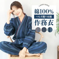 作務衣 レディース 女性 さむえ 綿100％ つむぎ織り 木綿 母の日 ギフト 作業着 部屋着 春 秋 婦人 女性…