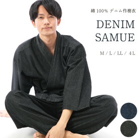 メンズ デニム 8.5オンス 作務衣 401003 綿100％ 作業着 部屋着 選べる豊富なサイズ 春秋 紳士 男性 サムエ 職人 ギフト 黒と紺は本物デニム M L LL 4Lサイズ 大きいサイズ 佐川