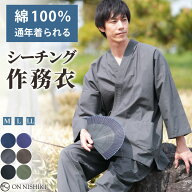 作務衣 メンズ 綿100％ シーチング 父の日 ギフト 男性 さむえ おしゃれ オールシーズン 秋 春 最適 作業…