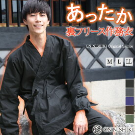 ＼10％offクーポン対象／＼送料無料／ 作務衣 メンズ パジャマ 冬用 冬 秋冬 長袖 冬物 あったか 暖かい ルームウェア フリース 男性 厚手 中綿入り生地 綿100％ さむえ さむい 作業着 部屋着 無地 防寒作務衣 職人 M L LL 2L サイズ 父の日 Nishikiオリジナル s0819 佐川