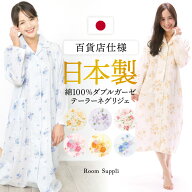 【ギフト可】ネグリジェ 日本製 綿100% 敬老の日 前開き 長袖 花柄 ダブル ガーゼ コットン100% 二重ガー…