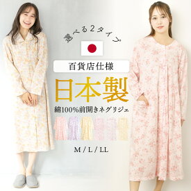 ＼20%OFFクーポン／ 【ギフト可】ネグリジェ 前開き 日本製 綿100% パジャマ ワンピース レディース 長袖 母の日 ギフト 花柄 スムース素材 春 秋 ロング丈 襟付 丸首 入院 介護 産後 敬老の日 M L LL 2L 大きいサイズ RoomSuplli 82628 77616 82628all 圧縮