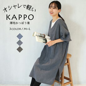 ＼送料無料／ 割烹着 おしゃれ 夏 保育士 ロング丈 かっぽう着 薄地 シャンブレー生地 軽量 無地 ワンピース サイドスリット 可愛い ポケット付き 幼稚園 保育士 介護士 家事 大人用 母の日 ギフト M〜L72619 圧縮