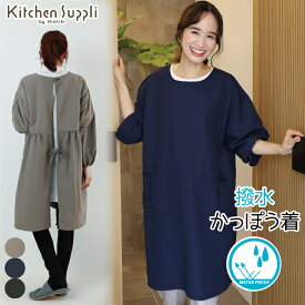 ＼ネコポス送料無料／ 割烹着 おしゃれ 撥水 かっぽう着 スモック ワンピース 秋 春 ロング丈 ルームウェア 長袖 無地 レディース かわいい かぶり 軽い ナイロン100％ 撥水加工 Kitchen Suppli キッチンサプリ M〜Lwhk007
