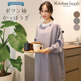 割烹着 おしゃれ 北欧 かわいい ロング かっぽう着 リブ付き ポワン袖 オーバーサイズ タブリエ かぶり レディース エプロン 無地 保育士 介護士 母の日 プレゼント 給食 学校 M〜L Kitchen Suppli wk003 圧縮