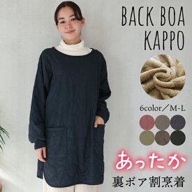 ＼送料無料／ 割烹着 かっぽう着 おしゃれ かわいい あったか 暖かい 裏ボア 保育士 エプロン 長袖 袖付き 大人 秋 冬 リブ付き リブ袖 スモック 無地 ステッチ かぶり ポケット付き ガーデニング 北欧 25530 25531 25530all M〜L 佐川