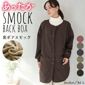 ＼宅配便送料無料／ 割烹着 かっぽう着 おしゃれ かわいい あったか 暖かい 裏ボア 保育士 エプロン 長袖 袖付き 大人 スモック 秋 冬 前開き 前ボタン 無地 シャカシャカ素材 ポケット付き ガーデニング 北欧 M〜L 35527 35528 35527all 佐川