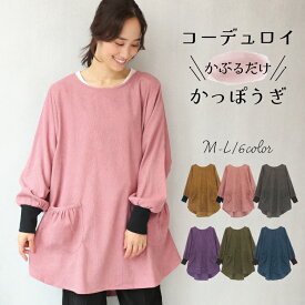 ＼送料無料／ 割烹着 かっぽう着 おしゃれ かわいい ロング 保育士 エプロン 長袖 袖付き 大人 コーデュロイ ゆったり 大きいサイズ かぶり かぶるだけ リブ付き タブリエ レディース スモック 無地 北欧 秋冬 あったか 暖かい M〜L n5000 圧縮