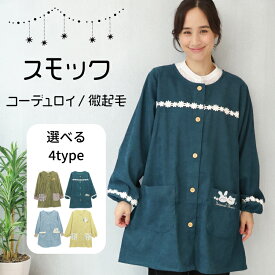＼ 宅配便送料無料／ 割烹着 かっぽう着 おしゃれ かわいい あったか 暖かい 保育士 エプロン 長袖 袖付き 大人 スモック コーデュロイ 微起毛 前開き 前ボタン かっぽうぎ 秋 冬 刺繍 うさぎ アップリケ 北欧 M～L nw2234 867308004 867310000 867331000 nw2234all