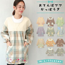 ＼ネコポス送料無料／ おてんばママ スモック 割烹着 保育士 かわいい かっぽう着 かっぽうぎ チェック柄 ストライプ 介護士 看護師 家事 大人用 ポケット付 料理教室 クッキング ギフト M〜Lサイズ wa9001 wa9002 wa9003 wa9004 wa9005 wa9006 wa9007 wa9001all