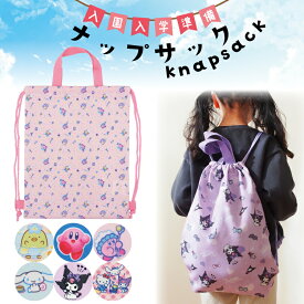 ナップサック キャラクター 女の子 男の子 巾着 サンリオ キッズ すみっコぐらし 星のカービィ シナモロール クロミ サンリオキャラクターズ ハローキティ 体操服入れ 入園準備 通園 入園入学 学用品 小学校 子供 1553-07 1653-0 16753 4253-02 4353-04 45752 1553-07all
