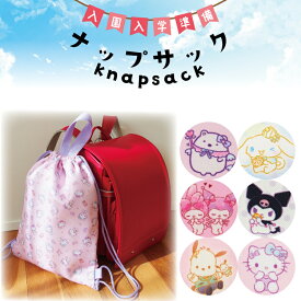 ナップサック キャラクター 女の子 巾着 サンリオ キッズ すみっコぐらし シナモロール マイメロディ クロミ サンリオキャラクターズ ハローキティ 体操服入れ 入園準備 通園 入園入学 学用品 小学校 子供 15758 42751 43753 43755 45751 30751 15758all