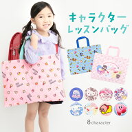 レッスンバッグ キャラクター キルティング 男の子 女の子 手提げ キッズ すみっコぐらし 星のカービィ …