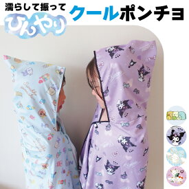 ＼ネコポス送料無料／ クールポンチョ キッズ 接触冷感 フード付き すみっコぐらし シナモロール クロミ サンリオキャラクターズ uv対策 紫外線対策 女の子 かわいい ケープ 可愛い 子供 保育園 幼稚園 小学校 入園準備 入園入学 15981 42981 43981 45981 15981all $$