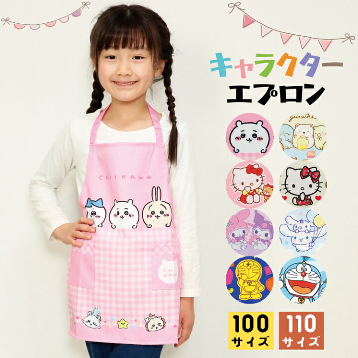 楽天市場】キッズ エプロン キャラクター 男の子 女の子 ちいかわ すみ 