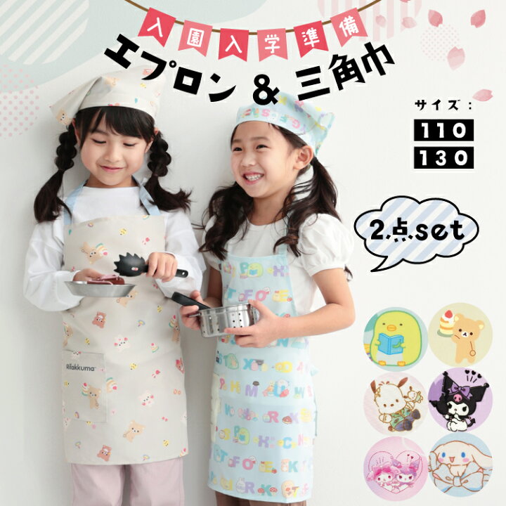 楽天市場】キッズ エプロン 三角巾セット 2点セット キャラクター 