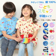 ＼50％OFFクーポン対象／スモック 半袖 幼稚園 スモッグ 綿100％ 女の子 男の子 100 110 120 130 保育園 …