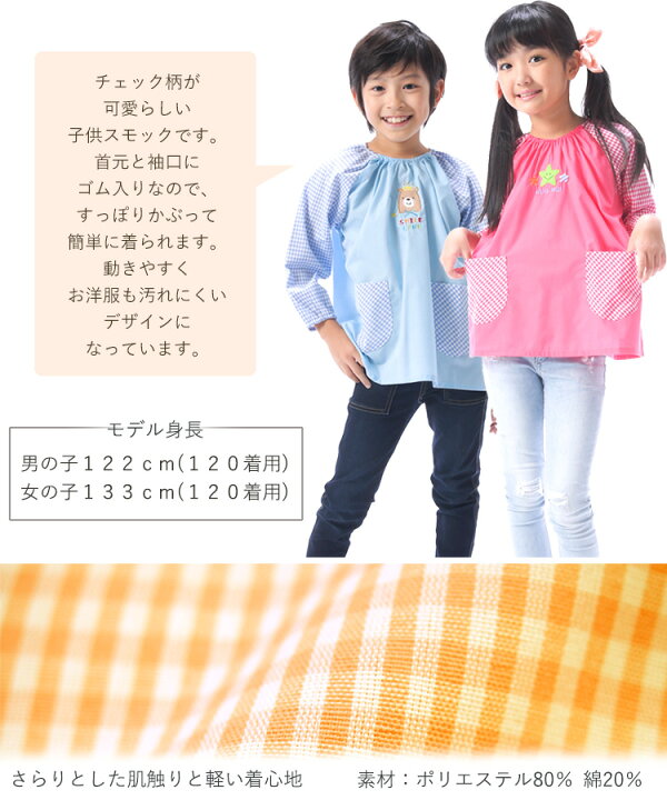 楽天市場 1000円ポッキリ 送料無料 スモック 女の子 男の子 100 110 1 幼稚園 保育園 長袖 エプロン 子供 アップリケ キッズ かわいい チェック 無地 スモッグ 子供エプロン くま うさぎ 星 7612 Nishiki