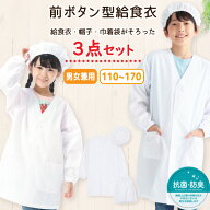 給食エプロン 3点セット 前開き 前ボタン イージーケア ノーアイロン 速乾 抗菌 防臭 給食着 給食帽 給食…