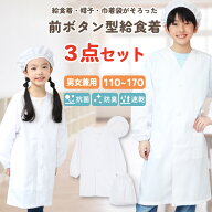 給食着 白衣 3点セット 給食エプロン 前開き 小学校 中学校 大きいサイズ 子供 イージーケア ノーアイロ…