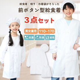 給食着 白衣 3点セット 給食エプロン 前開き 小学校 中学校 大きいサイズ 子供 イージーケア ノーアイロン 前ボタン 速乾 抗菌 防臭 給食白衣 給食衣 110 120 130 140 150 155 160 170 白 キッズ 子供エプロン 小学生 中学生 入園入学79307 tik002 79307all