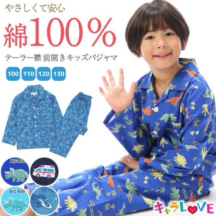楽天市場】＼ネコポス送料無料／ パジャマ キッズ 長袖 100 110 120 130 サイズ 男の子 綿100％ 前開き 春 秋 テーラー襟 総柄  恐竜 車 宇宙 新幹線 ルームウェア 子供 男児 かっこいい 小学生 中学生 修学旅行 キャラLOVE 79312 : Nishiki