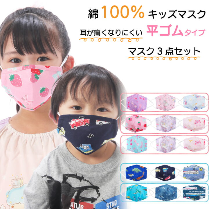 楽天市場 1000円ポッキリ 送料無料 キッズ マスク 子供 こども マスク3点セット 平ゴムタイプ キッズマスク キャラクター 子供用マスク 洗える 立体マスク 裏面 ガーゼ 子供マスク ユニコーン いちご リボン いるか 車 恐竜 綿100 3歳 保育園 幼稚園 Kd Mask 楽天市場 1000円ポッキリ 送料無料 キッズ マスク 子供 こども マスク3点セット 平ゴムタイプ キッズマスク キャラクター 子供用マスク 洗える 立体マスク 裏面 ガーゼ 子供マスク ユニコーン いちご リボン いるか 車 恐竜 綿100 3歳 保育園 幼稚園 Kd Mask