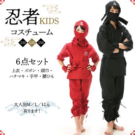 忍者 コスチューム キッズ用 kids-ninja 忍者 くノ一（忍者 ハットリくん） 黒 赤 外人 小学生 幼稚園 子供 男の子 女の子 衣装 変装 変身 忘年会 イベント コスプレ 仮装 学祭 佐川