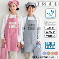 かぶるだけ キッズ エプロン 三角巾付き 小学生 男の子 女の子 子供用 110 120 130 140 150 撥水 キッズ …