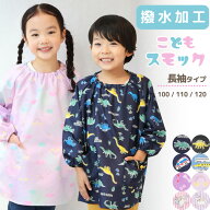 ＼20％OFFクーポン対象／スモック 長袖 幼稚園 100 110 120 撥水 保育園 ポリエステル 子供用 女の子 男…