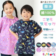 ＼20％OFFクーポン対象／スモック 半袖 幼稚園 スモッグ 撥水 綿100％ 女の子 男の子 100 110 120 130 保…
