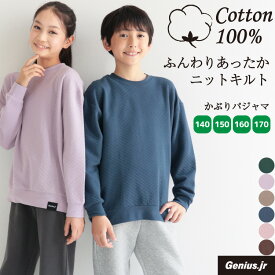 ＼200円offクーポン対象／＼宅配便送料無料／ パジャマ キッズ 長袖 薄手 女の子 男の子 140 150 160 170 綿100％ キルト 秋 冬 キルトニット かぶり 無地 ルームウェア 子供 女児 男児 小学生 中学生 修学旅行 かわいい あったか おしゃれ Genius.j 54111