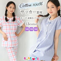 ＼200円OFFクーポン対象／ ＼送料無料／ パジャマ キッズ ジュニア 女の子 半袖 前開き 綿100％ サッカー素材 夏 140 150 160 サイズ ジュニアサイズ ギンガム チェック ストライプ 小学生 中学生 キャラLOVE 72311 72415 72311allnew