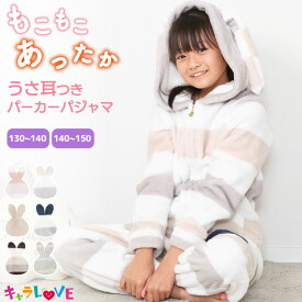 ＼50%OFFクーポン対象／ パジャマ キッズ 冬 女の子 130〜140 140〜150 もこもこ 着る毛布 うさ耳 うさぎ パーカー ルームウェア 上下 セット 長袖 かわいい フードパジャマ ボーダー ジュニア ふわふわ モコモコ マイクロファイバー 子供 77337 佐川