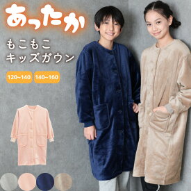 着る毛布 スリーパー 子供 長袖 120〜140 140〜160 キッズ ガウン 女の子 男の子 軽くて 暖かい もこもこ 冬 ルームウェア パジャマ ジュニア スリーパー 秋 部屋着 暖かい ふわふわ あったか 無地 120 130 140 150 160 男児 女児 kr004 佐川