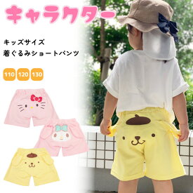 ＼ネコポス送料無料／ キッズ キャラクター 着ぐるみ ショートパンツ ルームパンツ キティ マイメロ ポムポムプリン サンリオ 女の子 半袖 110 120 130 夏 ミニ裏毛 かわいい 子供 ルームウェア san1320 san1322 san1324 san1324all