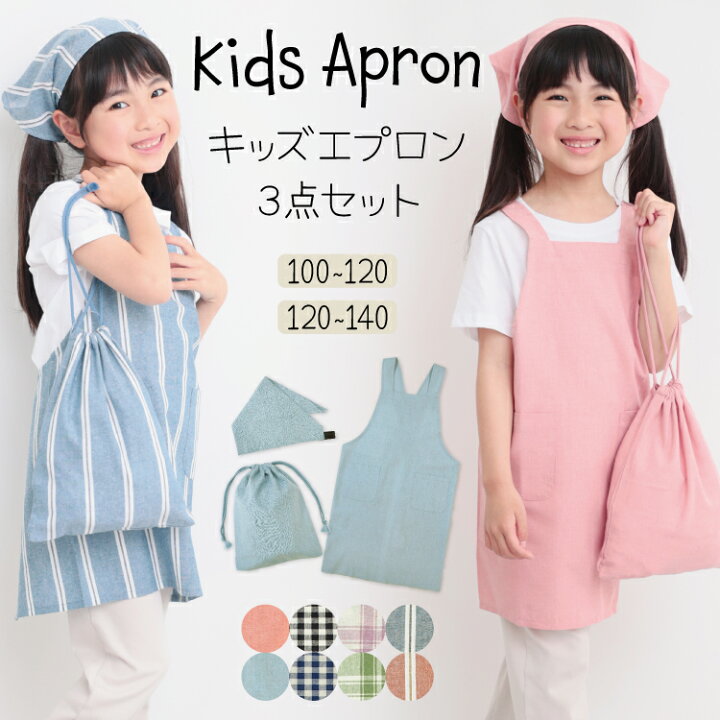 楽天市場】＼ネコポス送料無料／ キッズ エプロン 三角巾 巾着袋 3点 