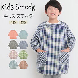 ＼200円OFFクーポン対象／＼送料無料／ スモック 幼稚園 保育園 子ども 子供 キッズ 男の子 女の子 110 120 チェック柄 ストライプ 無地 ポケット付き 長袖 かわいい スモッグ 子供エプロン かぶり 遊び着 お食事エプロン 入園入学 保育園 幼稚園 wtc209 $$