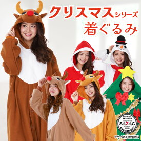 ＼期間限定ポイント5倍！／ クリスマス 着ぐるみ ツリー サンタクロース トナカイ スノーマン コスプレ 着ぐるみ 衣装 コスプレ フリース 大人用 コスチューム ギフト プレゼント 忘年会 イベント きぐるみ フリーサイズ サザック SAZAC 2762 2756 2757 2758 christmas 佐川